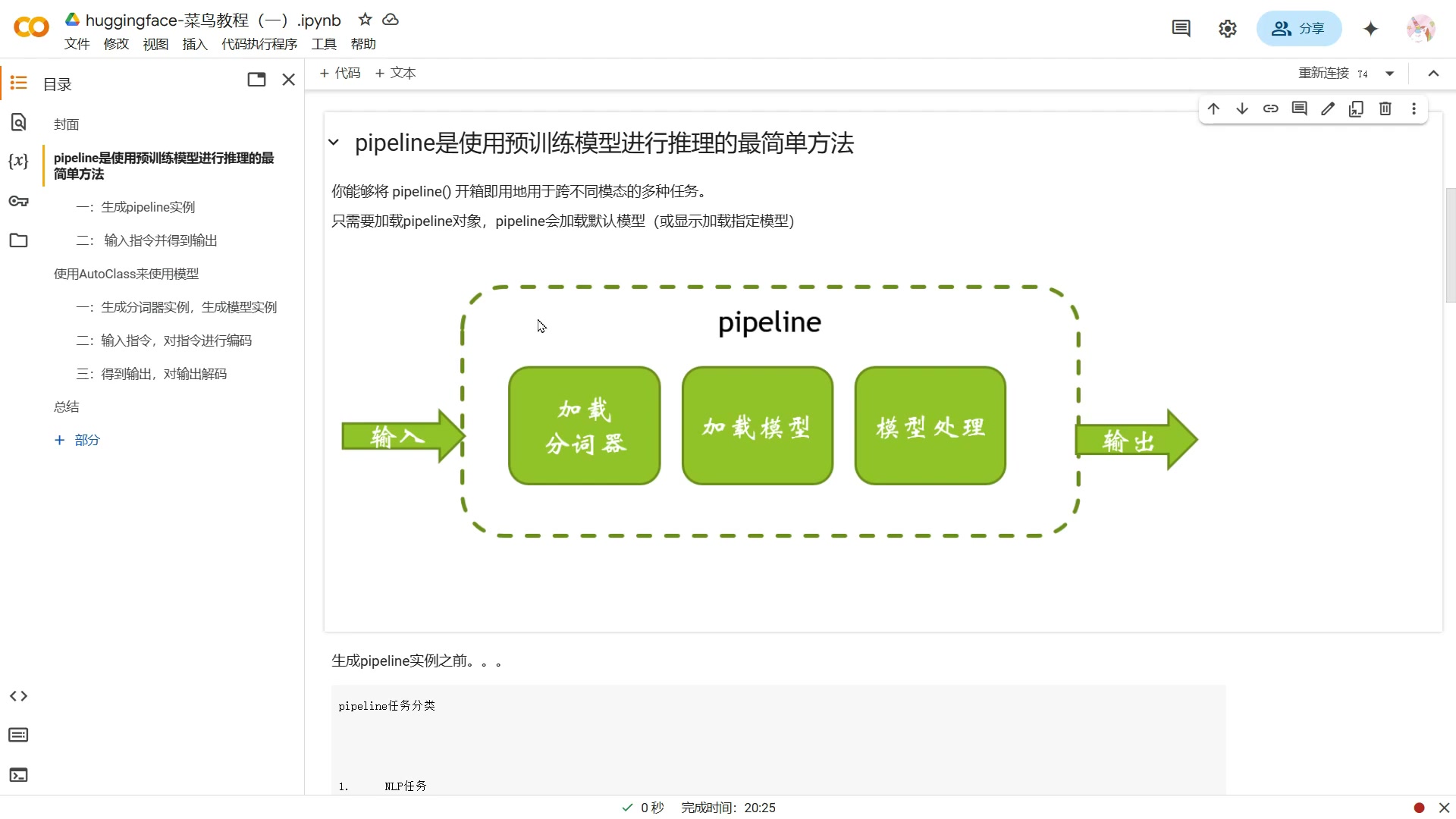 Hugging Face Pipeline：在 Google Colab 中輕鬆使用 Deepseek 大模型
